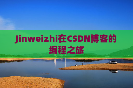 Jinweizhi在CSDN博客的编程之旅